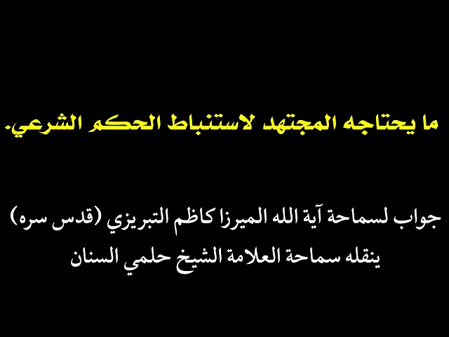 ⁣ما يحتاجه المجتهد لاستنباط الحكم الشرعي | جواب الميرزا كاظم التبريزي - ينقله: الشيخ حلمي السنان