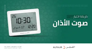 طريقة اختيار صوت الأذان ساعات الفجر الجدارية والمكتبية  طريقة اختيار صوت الأذان ساعات الفجر الجدارية والمكتبية