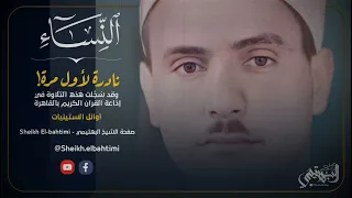 تلاوة ملكية من القارئ الباكي الشيخ كامل يوسف البهتيمي   سورة النساء   تلاوة نادرة   أوائل الستينيات دندنها