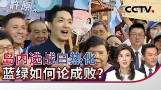岛内选战白热化 蓝绿如何论成败？20261003 | CCTV中文《海峡两岸》