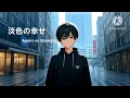 淡色の幸せ {Awairo no shiawase) / れん ‐Lyrics (Japanese/Romaji/MM) 