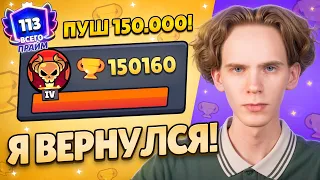 #shorts Вернулся в BrawlStars! ПУШ 150.000🏆