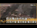 Download Lagu 尼泊爾Z世代抗議　30死千傷　軍方宵禁.權力真空｜方念華｜FOCUS全球新聞20250911 @TVBSNEWS01