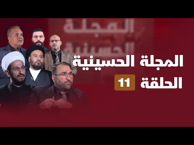 المجلة الحسينية - الحلقة (11)