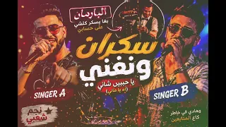   البارمان   سكران ونغني   جديد الشعبي        دندنها