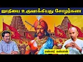 Lagu மன்னர் மன்னன் பேட்டி :- ஜாதி சண்டைகளை உருவாக்கிய நாயக்கர்கள் || அழிக்கப்படும் வரலாற்று ஆவணங்கள் 