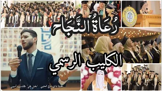 رعاة النجاح النشيد الرسمي لحفل تخرج كلية التجارة بنات جامعة الأزهر د حامد صرار 