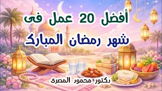 أفضل    عمل فى شهر رمضان المبارك    مواسم الخيرات    دكتور محمود المصرى دندنها