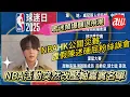 Download Lagu #NBA 活動突然改壓軸嘉賓 #姜濤 名單 | #NBAHK公關災難虛假陳述硬屈粉絲誤會 | 歌迷鬧爆釀退飛潮