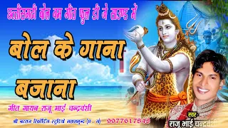 new bol bam d j rimikx song bol bam gana d j wale ka bajana raju bhai