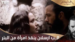 مسلسل ألب أرسلان الحلقة 2 الب ارسلان ينقذ امرأة من البئر 