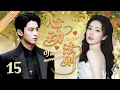 Download Lagu 【2025最新甜寵劇4K】心動法則💓EP15 | 灰姑娘失身迫不得己嫁給霸總，怎料婚後他愛她愛到瘋狂！😍#爱情#白鹿#王鹤棣#bailu#wanghedi#愛情#王鶴棣#甜宠#霸总