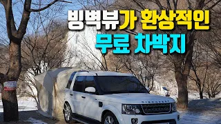 빙벽 뷰가 환상적인 무료 차박지에서 국내 최대 겨울 축제 200% 즐기기! 화천 산천어 축제 썸네일