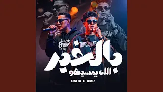 الله يمسيكو بالخير 