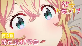 YouTube影片, 內容是出租女友 第四季 的 第 47 話預告