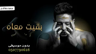 بقيت معاه حماقي بدون موسيقى   محمد حماقي بقيت معاه بدون موسيقى دفوف دندنها
