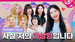 [아두럽] 해가 될까? ☀️가 될까? 아워벌스데이 예능감 완전 맑음입니다~🎂  | IDOL DKDK CLUB - OURBIRTHDAY (ENG/JPN)