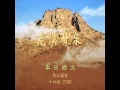荒漠甘泉 1204
