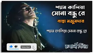 Download SHYAM KALIA || Lyrical Video || Bappa Mazumder n Friends MP3