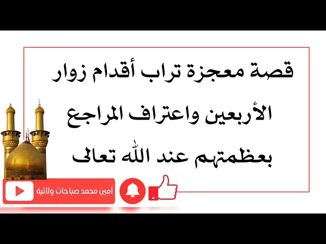 ⁣قصة معجزة تراب زوار الأربعين واعتراف المراجع بعظمتهم عند الله تعالى