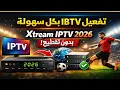 The latest method to activate IBTV on any receiver 2026 How to run Xtream IPTV step by step