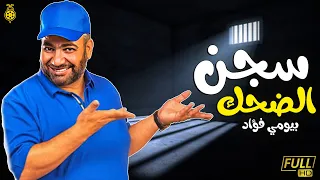 حصريا فيلم بيومي فؤاد الجديد فيلم سجن الضحك بطولة بيومي فؤاد  حصريا فيلم بيومي فؤاد الجديد فيلم سجن الضحك بطولة بيومي فؤاد