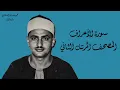 ٧- سورة الأعراف كاملة مُحدَّثة بالتلاوة النادرة المفقودة للشيخ محمد صديق المنشاوي برواية حفص عن عاصم