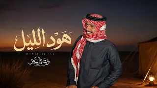 زايد بن سابر   هود الليل  حصريا          دندنها