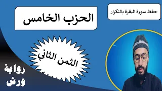 حفظ سورة البقرة بالتكرار ـ الثمن الثاني ـ الحزب الخامس زكرياء أبو يحيى رواية ورش 