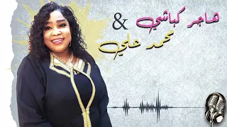 سنه سنتين شويه هاجر كباشي محمد علي غنانا السمح Sudan Music اغاني سودانية  سنه سنتين شويه هاجر كباشي محمد علي غنانا السمح Sudan Music اغاني سودانية