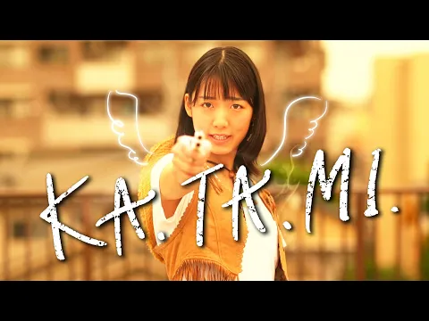 【予告編】KA.TA.MI.