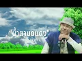 น้ำตามดแดง - จ่าหลอย เฮนรี่[Lyrics Video Version]