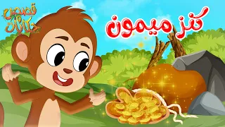 قصص وحكايات قصص للأطفال رسوم متحركة قصص قبل النوم قصة كنز ميمون 