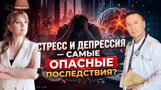 Самые опасные последствия стресса и депрессии. @vrach_yunusov