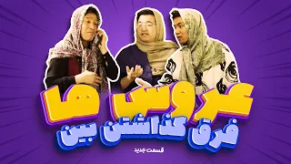 قسمت جدید جاری ها فرق گذاشتن بین عروس ها  قسمت جدید جاری ها فرق گذاشتن بین عروس ها