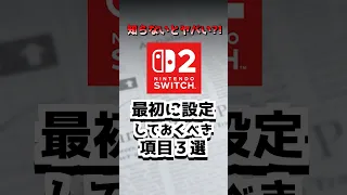 You Re In Trouble If You Don T Know 3 Things You Should Set Up First On Your Switch 2 Switch2 