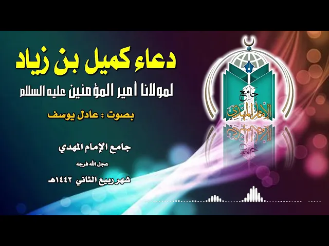 ⁣دعاء كميل بن زياد عليه الرحمة .. بصوت عادل يوسف