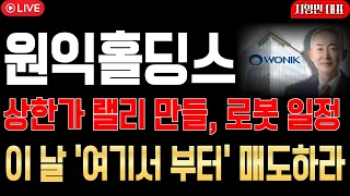 [원익홀딩스 주가전망] 상한가 랠리 만들, 로봇 일정! 이 날 '여기서부터' 매도하라