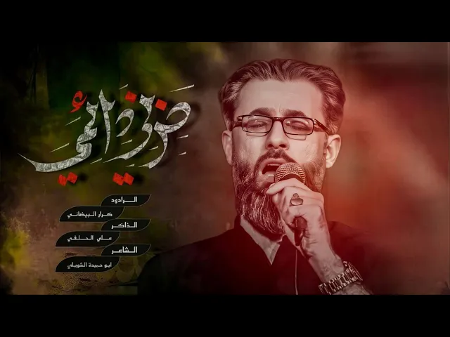 ⁣حزني دائمي || ملا كرار البيضاني || عزاء موكب خدام العباس عليه السلام  _ الليالي الفاطمية 1446هـ