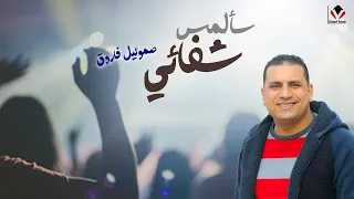 سألمس شفائي   صموئيل فاروق   جديد      دندنها