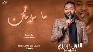 الدون درديري ما سلامك اغاني عود New 2023 