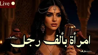 امرأة بألف رجل   جمالها وصوتها رح يخلوك تعيد الفيديو    دندنها