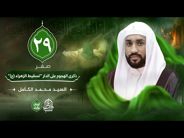 ⁣السيد محمد الكامل || ذكرى الهجوم على الدار 