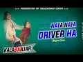 Naya Naya Driver Ha _Edm Jumping Dance Song_Bhojpuri New Dj Remix 2025_Dj special Remix _dj Kalabnjr