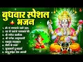 Download Lagu बुधवार भक्ति भजन : ॐ गं गणपतये नमो नमः, वक्रतुंड महाकाय, सुखकर्ता दुखहर्ता, गणेश अमृतवाणी व आरती
