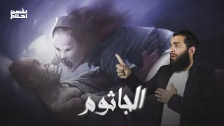 أسطورة الجاثوم لن ياتيك الا بعد وقوعك في هذا الامر المنهي عنه من الله وهكذا يتم ا التخلص منه 