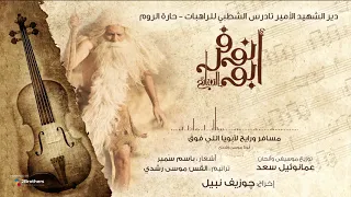                                     ترنيمة مسافر ورايح لابويا اللي فوق   فيلم ابو نوفر السائح دندنها