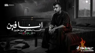 تسريب مهرجان عصام صاصا انا فين انا شكلي ما بين خاينين عصام صاصا  دندنها
