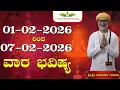 Lagu 😱  | ವಾರ ಭವಿಷ್ಯ 01–07 Feb 2026 😱 Vaara Bhavishya || Sri.Sri. RavishankerGuruji ||
