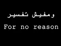 Hamza Namira Dari ya alby (Lyrics) حمزه نمره دارى يا قلبى بالكلمات رووووووووعه